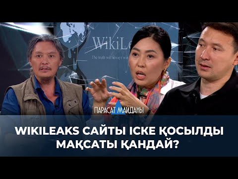 Видео: «ПАРАСАТ МАЙДАНЫ». Wikileaks сайты іске қосылды. Мақсаты қандай?