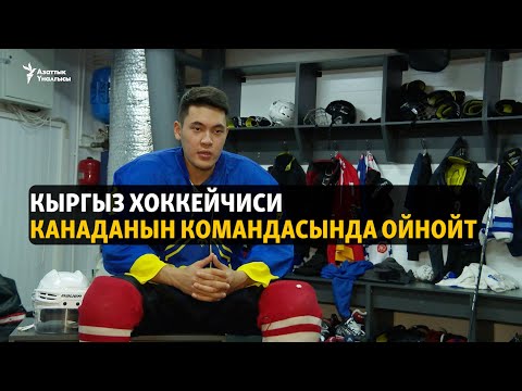 Видео: Кыргыз хоккейчиси Канаданын командасында ойнойт