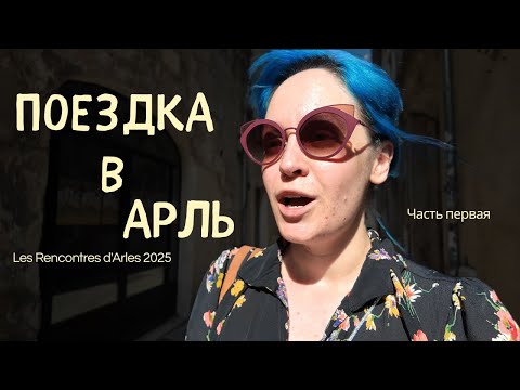 Видео: Моя выставка на фестивале фотографии в Арле ✨ Часть I ✨