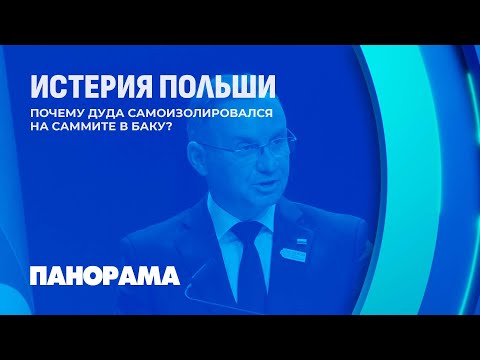 Видео: Политическая истерия Польши: почему Дуда самоизолировался на саммите? Панорама