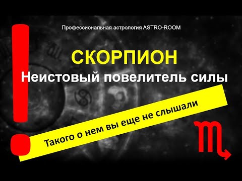 Видео: Скорпион. Астрология знаков