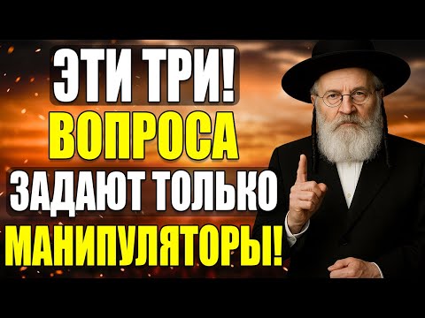 Видео: 3 ВОПРОСА, которыми Манипуляторы управляют ВАМИ