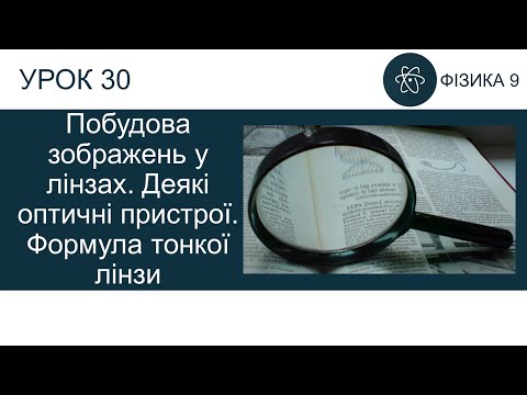 Видео: Фізика 9. Урок-презентація "Побудова зображень у лінзах"