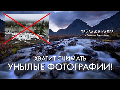 Видео: Пейзажная фотография | Хватит снимать унылые кадры! | 3 ценных совета и 21 пример из реального опыта