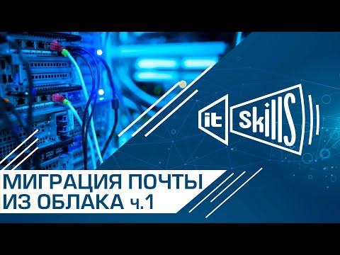 Видео: Перенос почты с Яндекс, Mail.ru и Google в MS Exchange #itskills #сисадмин