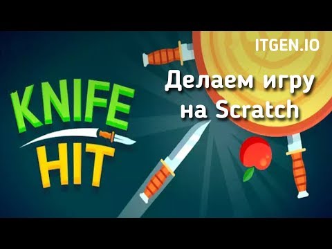 Видео: Уроки по Scratch. Делаем игру Ножики на Скретч