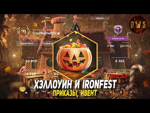 Видео: Хэллоуин и Ironfest в Blitz 2024 | D_W_S