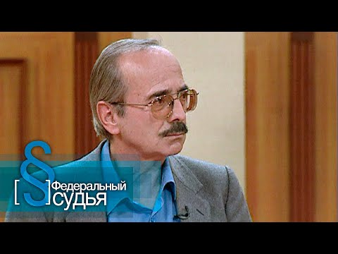 Видео: Федеральный судья: Домашний тиран