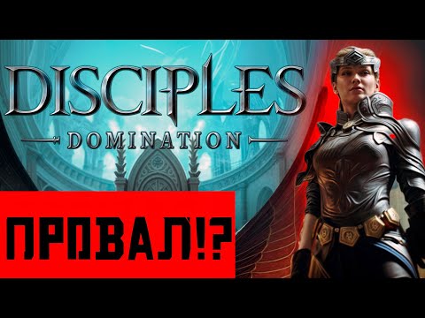 Видео: Disciples: Domination — Спасение или Гибель Серии? Разбор Тизера!