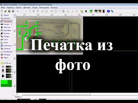 Видео: Как создать печатную плату по фотографии в Sprint Layout