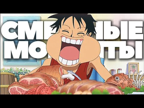 Видео: ВАН ПИС / ONE PIECE Смешные моменты из аниме