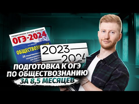 Видео: Как подготовиться к ОГЭ по обществознанию за 8,5 месяцев | Умскул