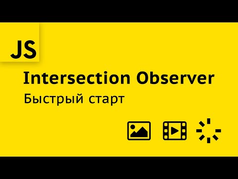 Видео: Простые решения для сложных задач с Intersection Observer API