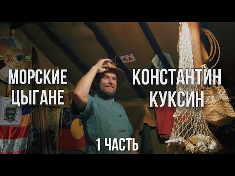 Видео: Константин Куксин | Морские цыгане | 1 часть