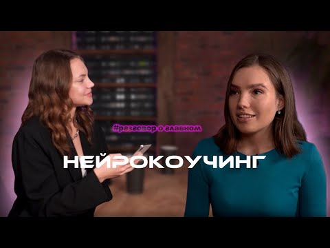 Видео: Нейрокоучинг. Что это за метод и как он помогает?