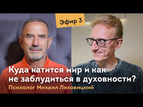 Видео: Куда катится мир и как не заблудиться в духовности? Психолог Михаил Ляховицкий