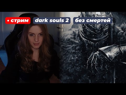 Видео: ДАРК СОУЛС 2 БЕЗ СМЕРТЕЙ (непроходимо) | стрим 2 !что