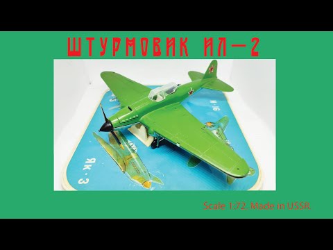 Видео: Самолет СССР ИЛ-2 в масштабе 1:72 / IL-2 USSR plane scale model 1:72 #plane #planes #aircraft