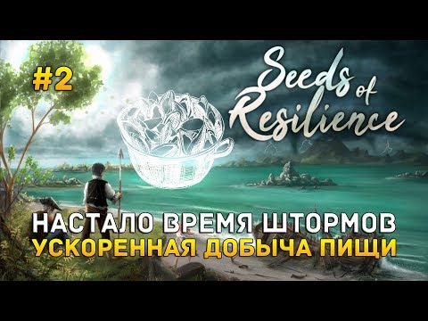 Видео: Настало время штормов. Ускоренная добыча пищи - Seeds of Resilience #2