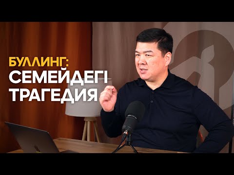 Видео: СЕМЕЙДЕГІ БУЛЛИНГТІҢ СЕБЕБІ