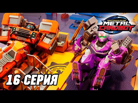 Видео: Метал Кард Бот. Сезон 1. Эпизод 16. Небесный странник