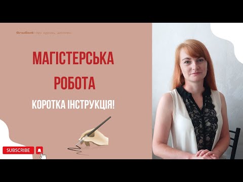 Видео: Магістерська робота: як написати, вимоги, поради. КОРОТКО!