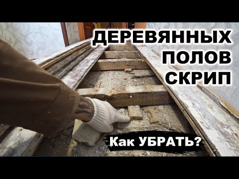 Видео: Как убрать СКРИП ДЕРЕВЯННЫХ ПОЛОВ раз и навсегда.