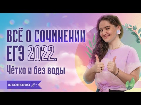 Видео: Сочинение по русскому языку ЕГЭ 2022 за 20 минут. Структура+клише. Чётко и без воды