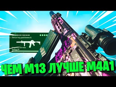 Видео: С ЧЕМ ИГРАЮТ И НОВИЧКИ И ПРО В ВАРЗОН? ЛУЧШАЯ СБОРКА М13 В ВАРЗОНЕ! ЛУЧШИЙ КОМПЛЕКТ M13 WARZONE!