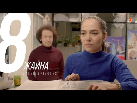 Видео: Аға, аға деп қойнына кіретін шығарсың | Жайна + | 8 серия