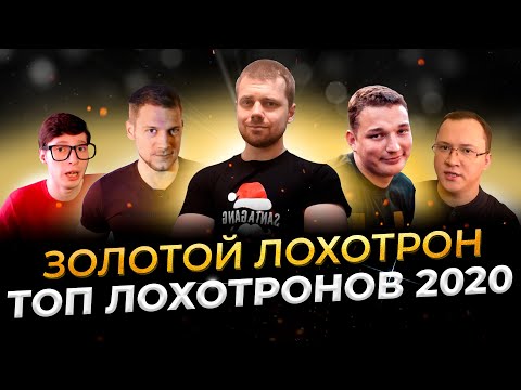 Видео: ЗОЛОТОЙ ЛОХОТРОН 2020: Топ лохотронов года
