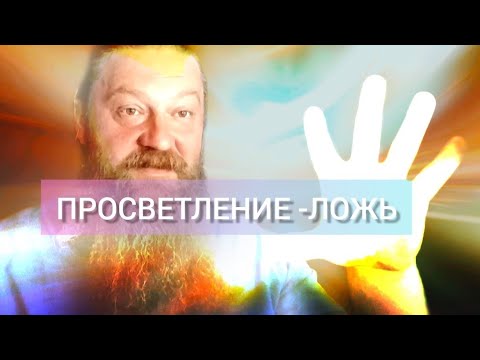 Видео: Просветление - это ложь. Пять причин избегать слова "просветление"