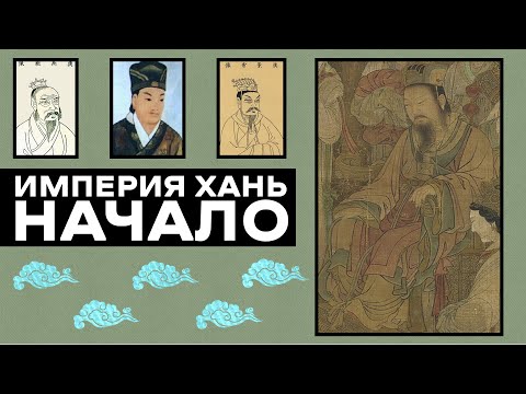 Видео: СТАНОВЛЕНИЕ ИМПЕРИИ ХАНЬ [ИСТОРИЯ КИТАЯ]  #история #китай #историякитая