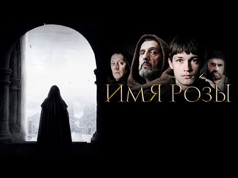 Видео: Имя Розы, Умберто Эко. Разбор романа
