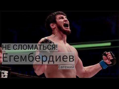 Видео: НЕ СЛОМАТЬСЯ! - Евгений Егембердиев|Топовый полутяж Казахстана