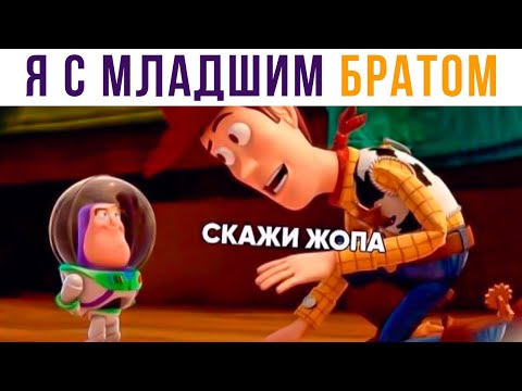 Видео: УЧУ МЛАДШЕГО БРАТА ЖИЗНИ))) Приколы | Мемозг #506