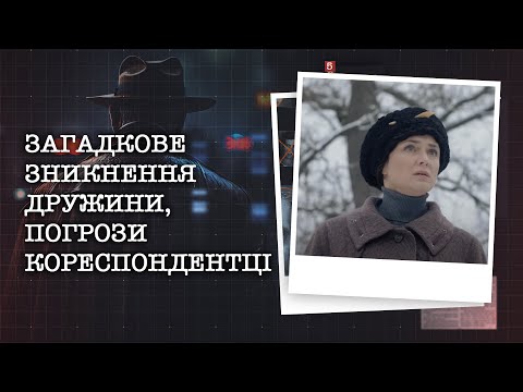 Видео: ЗАГАДКОВЕ ЗНИКНЕННЯ ДРУЖИНИ, ПОГРОЗИ КОРЕСПОНДЕНТЦІ | НАЙРЕЗОНАНСНІШІ СПРАВИ ЦЬОГО ТИЖНЯ