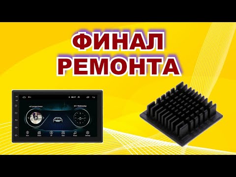 Видео: Окончание ремонта магнитолы-планшета. Дорабатываем охлаждение. + Бонус по подсветке ЖК тв.
