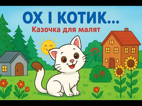 Видео: Казочка для малят  Ох і Котик...