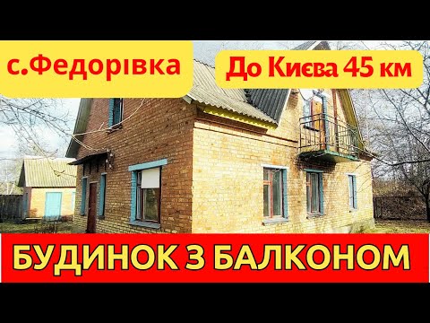 Видео: Огляд будинку з балконом в селі Федорівка біля лісу та озерця