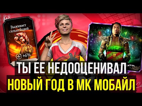 Видео: ПОЧЕМУ ЗА НЕЕ НИКТО НЕ ИГРАЕТ?/ НОВЫЙ ГОД В МК МОБАЙЛ/ Mortal Kombat Mobile