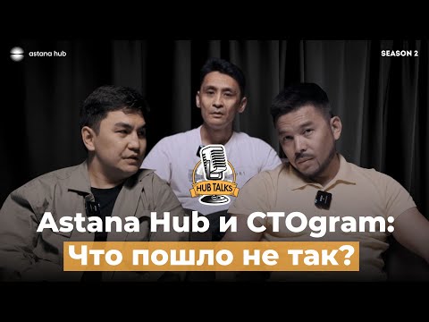 Видео: Hub Talks 2.0 | #7 Astana Hub и CTOgram: Что пошло не так?