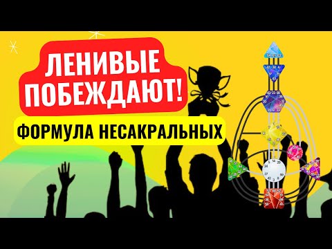 Видео: Лень-машина денег: секрет проекторов и манифесторов.  Шокирующая правда. Дизайн человека.