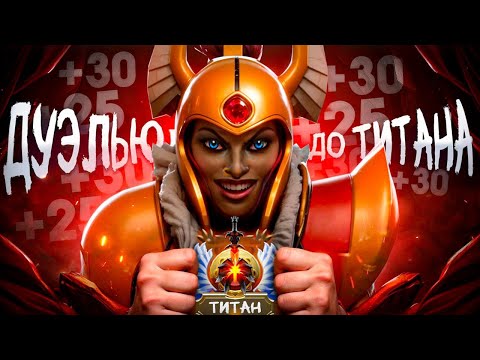 Видео: ДУЭЛЬЮ ДО ТИТАНА / КАК ПОБЕЖДАТЬ НА ЛЕГИОНКЕ / ПИЛОТНЫЙ ВЫПУСК