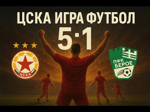 Видео: В ЦСКА ИМА МАТЕРИАЛ