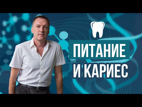 Видео: Новый метод лечения кариеса с помощью диеты. Что есть для профилактики кариеса?