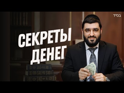 Видео: Почему трудно зарабатывать? Сгулот для достатка и заработков | Рав Исраэль Якобов