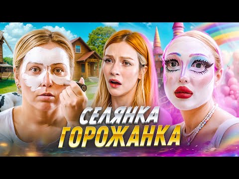 Видео: ОКУКЛИВАНИЕ КРЕСТЬЯН | Шоу "Селянка - Горожанка"