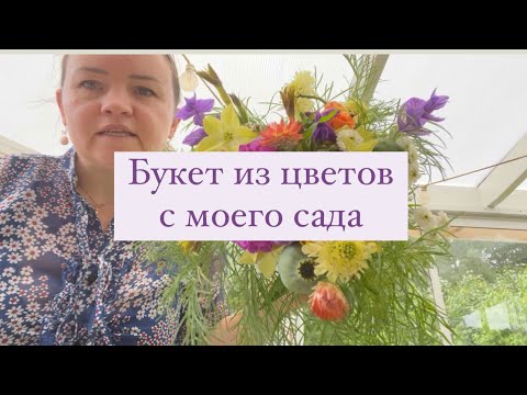 Видео: Букет из цветов с моего сада