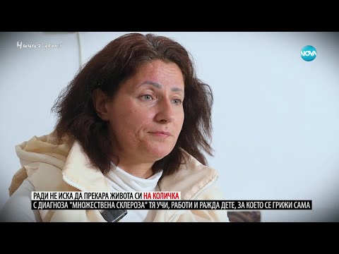 Видео: „Ничия земя“: Живот след диагноза множествена склероза (07.12.2024)